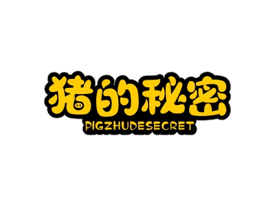 豬的秘密 PIGZHUDESECRET