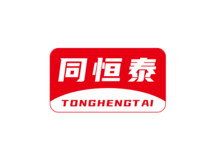 同恒泰