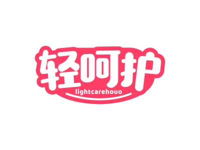 輕呵護(hù) LIGHTCAREHOUO