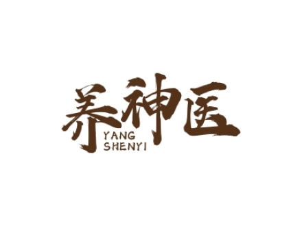 養(yǎng)神醫(yī)