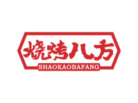 燒烤八方