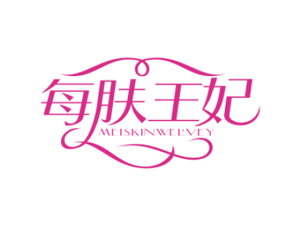 每膚王妃 MEISKINWELVEY