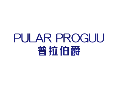 普拉伯爵 PULAR PROGUU