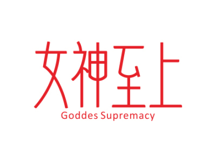 女神至上 GODDES SUPREMACY