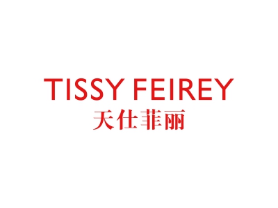 天仕菲麗 TISSY FEIREY