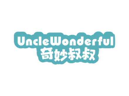 奇妙叔叔 UNCLEWONDERFUL