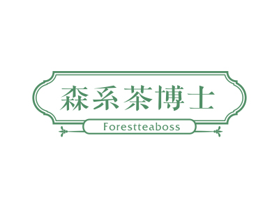 *系茶博士*ORESTTEABOSS