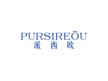 派西歐 PURSIREOU