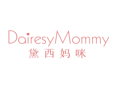 黛西媽咪 DAIRESYMOMMY