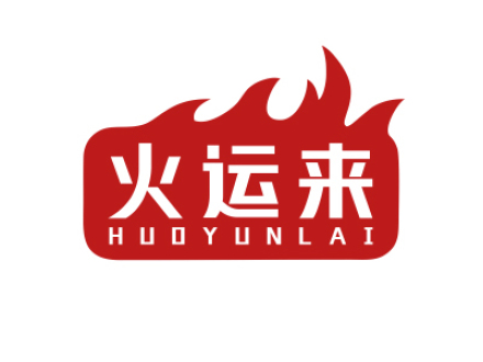 火運來