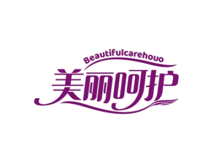 美麗呵護 BEAUTIFULCAREHOUO