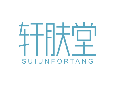 *膚堂*UIUNFORTANG