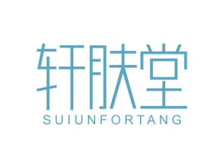 軒膚堂 SUIUNFORTANG