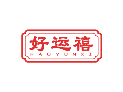 好運(yùn)禧