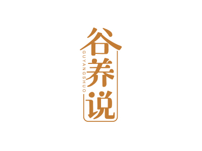 谷養(yǎng)說