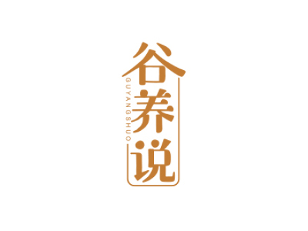 谷養(yǎng)說