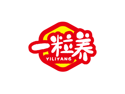 一粒養(yǎng)