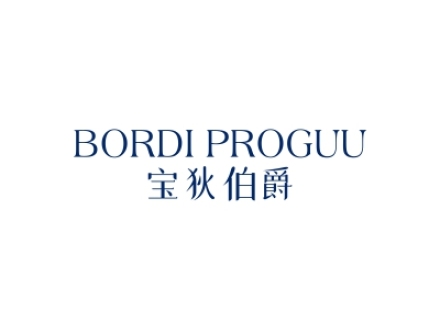 寶狄伯爵 BORDI PROGUU