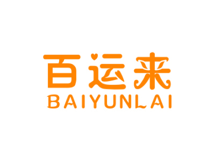 百運(yùn)來