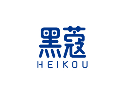 黑蔻HEIKOU