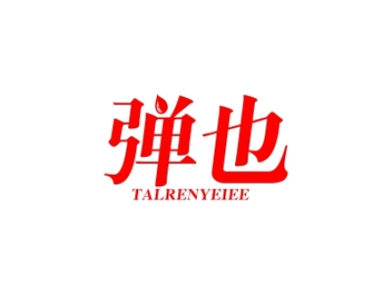 彈也 TALRENYEIEE