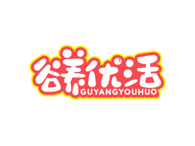 谷養(yǎng)優(yōu)活