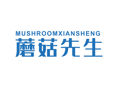 蘑菇先生 MUSHROOMXIANSHENG