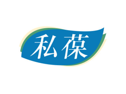 私葆