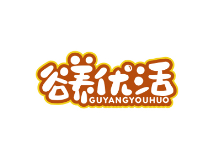 谷養(yǎng)優(yōu)活