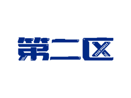 第二區(qū)