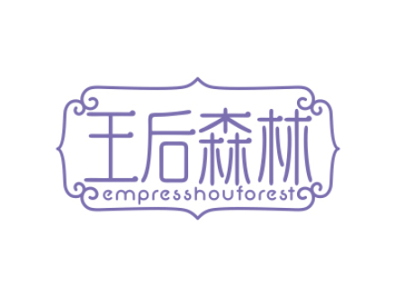 王后森林 EMPRESSHOUFOREST