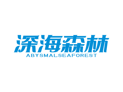 深海森林 ABYSMALSEAFOREST