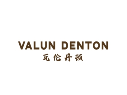 瓦倫丹頓 VALUN DENTON