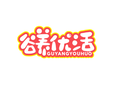 谷養(yǎng)優(yōu)活