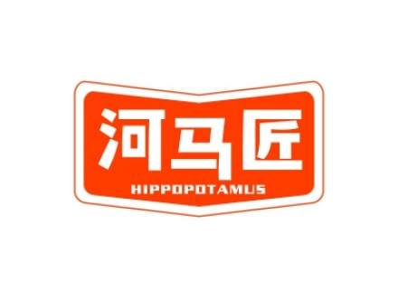 河馬匠 HIPPOPOTAMUS
