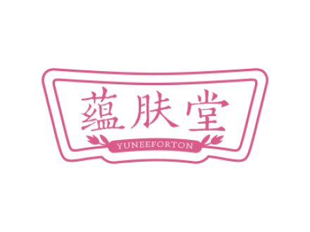 蘊膚堂 YUNEEFORTON