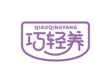 巧輕養(yǎng)