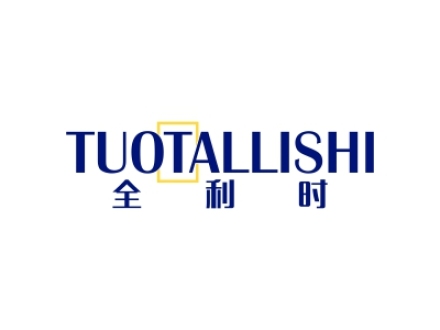 全利時(shí) TUOTALLISHI