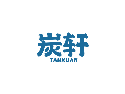 炭軒TANXUAN