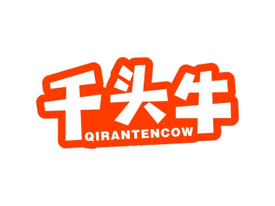 千頭牛 QIRANTENCOW