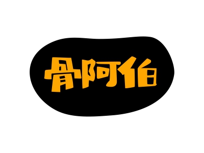 骨阿伯