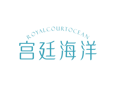 *廷海洋*OYALCOURTOCEAN