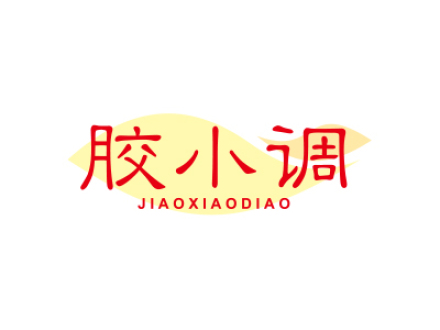 膠小調(diào)