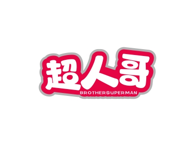 超人哥 BROTHERSUPERMAN