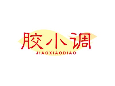 膠小調(diào)