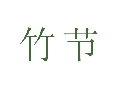 竹節(jié)