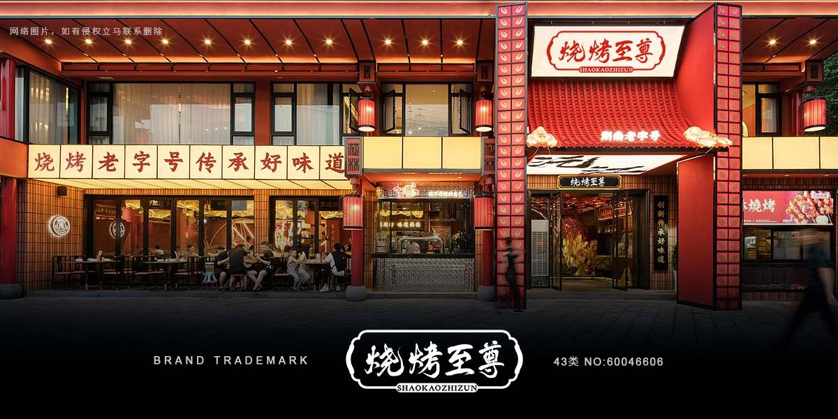 *烤至尊商標設計稿