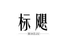 標(biāo)颶