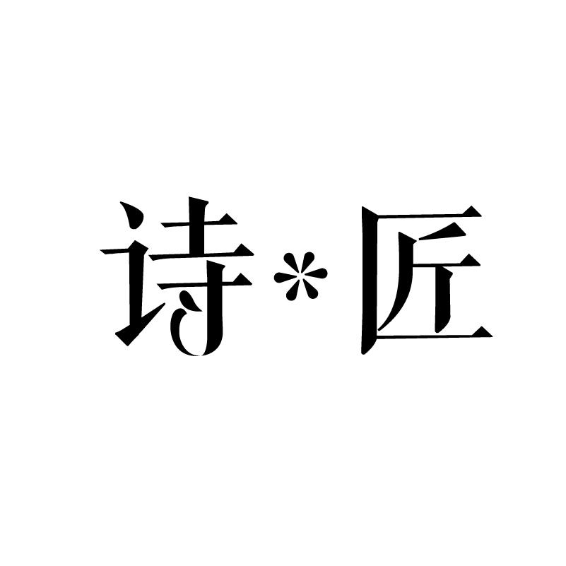 詩(shī)匠