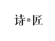 詩(shī)匠